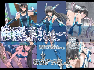 彼女の変身コスが競泳水着にしか見えないので、世界は危機に陥っていた。『境界飛翔セレスタイト』 [クリップライン]