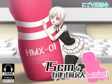 15cmな自律式同居人との日常 [にごり天然水]