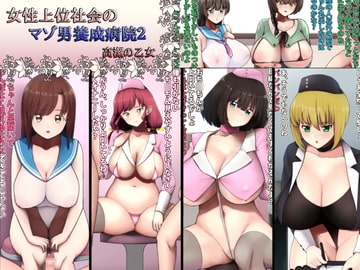 女性上位社会のマゾ男養成病院2 [高潔の乙女]