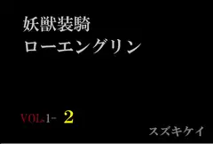 妖獣装騎ローエングリンVol.1-2