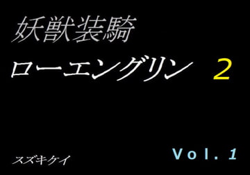 妖獣装騎ローエングリンVol.1-2 [スズキケイ]