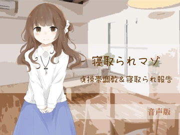 貞操帯調教&寝取られ報告【寝取られマゾ】(音声版) [風花雪月]