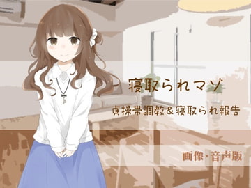 貞操帯調教&寝取られ報告【寝取られマゾ】(画像・音声版) [風花雪月]