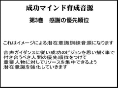 成功学による成功マインド育成音源 第3巻 感謝の優先順位を身につける [MateriaBox]