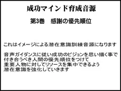 成功学による成功マインド育成音源 第3巻 感謝の優先順位を身につける