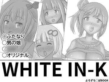 WHITE IN-K [ながつきラボ]