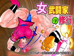 女武闘家の修行 [ぱにめだ]