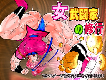 女武闘家の修行 [ぱにめだ]