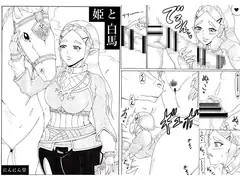 姫と白馬