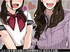 スケベ女子達の包茎ち〇ぽ射精研究(CV 如月なずな様)