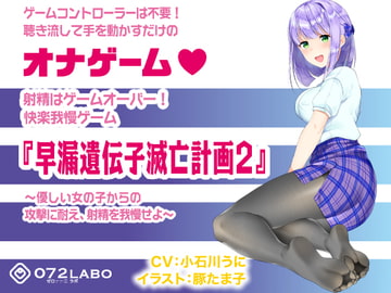 音声で手コキ 射精はゲームオーバー★快楽我慢ゲーム「早漏遺伝子滅亡計画2」〜優しい女の子からの攻撃に耐え、射精を我慢せよ〜 [072LABO]