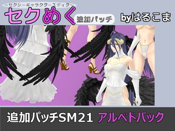 Seku Meku DLC: SM21 Complete Albedo Pack [HaruKoma]
