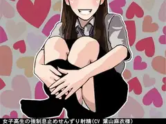 女子高生の強○息止めせんずり射精(CV 葉山麻衣様)