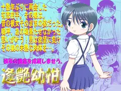 逢艶幼柑