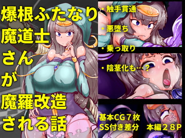 爆根ふたなり魔道士さんが魔羅改造される話 [惑星kaim]