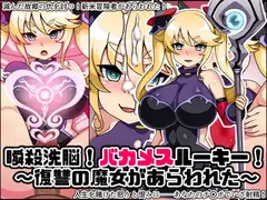 瞬殺洗脳!バカメスルーキー!復讐の魔女があらわれた!