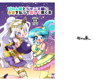 ぴのん姫とジャニス様にお金を払って犯して頂く本 [何かの巣]