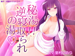 秘湯! 逆寝取られの湯 [地獄のエルドラド]