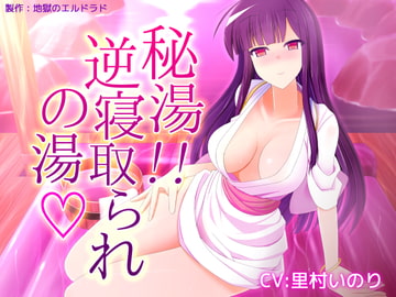 秘湯! 逆寝取られの湯 [地獄のエルドラド]