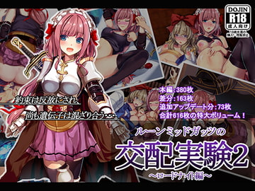 ルーンミッドガッツの交配実験2～ロードナイト編～ [卵白堂]