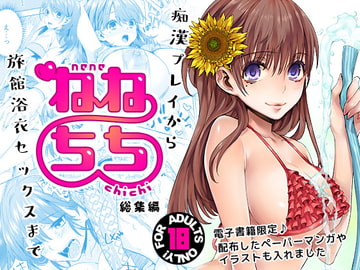 ねねちち - 総集編 - [純情ハリネズミ]