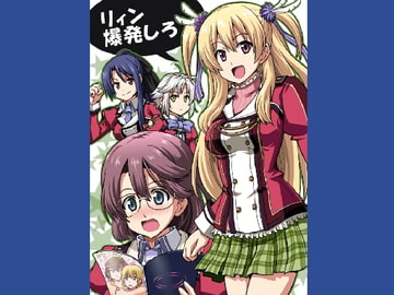リィン爆発しろ [ハレサク]