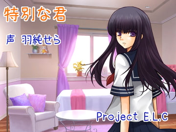 【耳かき・梵天】特別な君【癒やし】 [Project E.L.C]