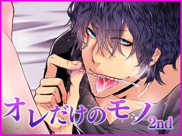 オレだけのモノ・セカンド [Carbohydrate]