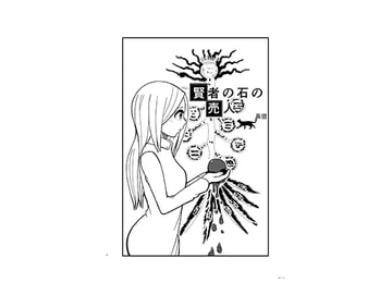 賢者の石の売人 [漫画帝国]