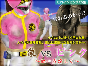 象vsピンク 〜紅一点虚しく〜 [WHITE☆SPACE]