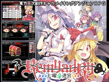Remyadry [コココソフト]