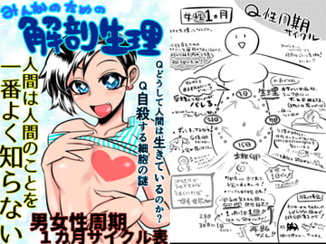 みんなのための解剖生理 [ねぎとたけのこ]