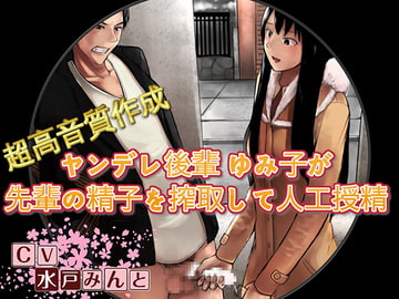 ヤンデレ後輩 ゆみ子が先輩の精子を搾取して人工授精しちゃう話 [ドM騎士団]