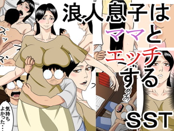浪人息子はママとエッチする [SST]