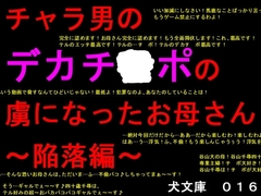 チャラ男のデカチ○ポの虜になったお母さん～陥落編～ [犬ソフト]