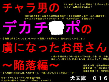 チャラ男のデカチ○ポの虜になったお母さん～陥落編～ [犬ソフト]
