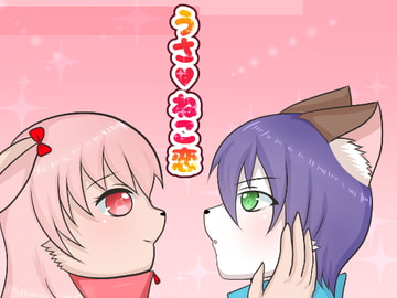 うさねこ恋 [Numebomber]