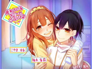 【同時バイノーラル収録】疲れているキミへのごほうび♪アナザー [DreamLight]