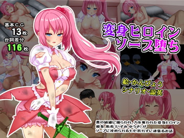 変身ヒロインソープ堕ち [らいぷるえっぐ]