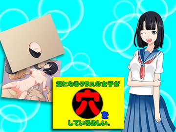 気になるクラスの女子が、「穴」をしているらしい。 [サロベツ銀河]