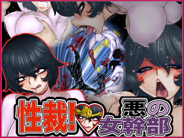 性裁!悪の女幹部 [Gul-Fuh]