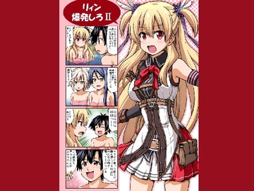 リィン爆発しろII [ハレサク]