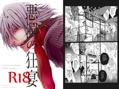 悪濁の狂宴 [我☆慢☆汁にチンパイパイ]