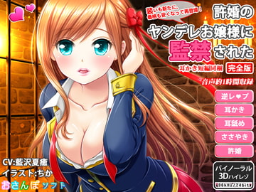 許婚のヤンデレお嬢様に監禁された_完全版【逆レ○プ・ささやき耳かき・バイノーラル】 [りずむソフト]