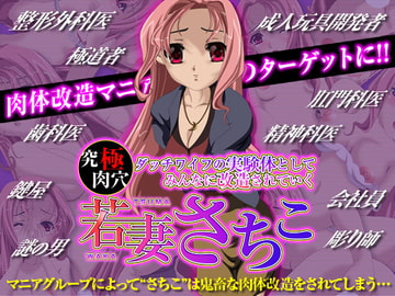 究極肉穴ダッチワイフの実験体としてみんなに改造されていく 若妻さちこ [X'talsoft]