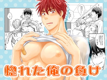 惚れた俺の負け [ビバ・みきのすけ]