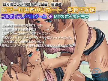 【ノベルゲーム+MP3ボイスドラマ】鏡守ー利用者のレポート 柴崎千紘編 [同キャラ同好会]