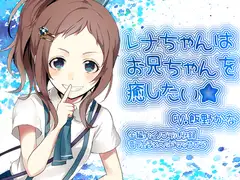 レナちゃんはお兄ちゃんを癒したい