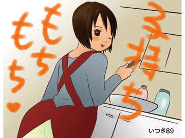 子持ちもちもち [いつき89]