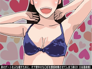 弟のデートをぶち壊すために、オナ禁中のち〇ぽを誘惑射精させてしまう姉(CV 口谷亜夜様) [アイボイス]